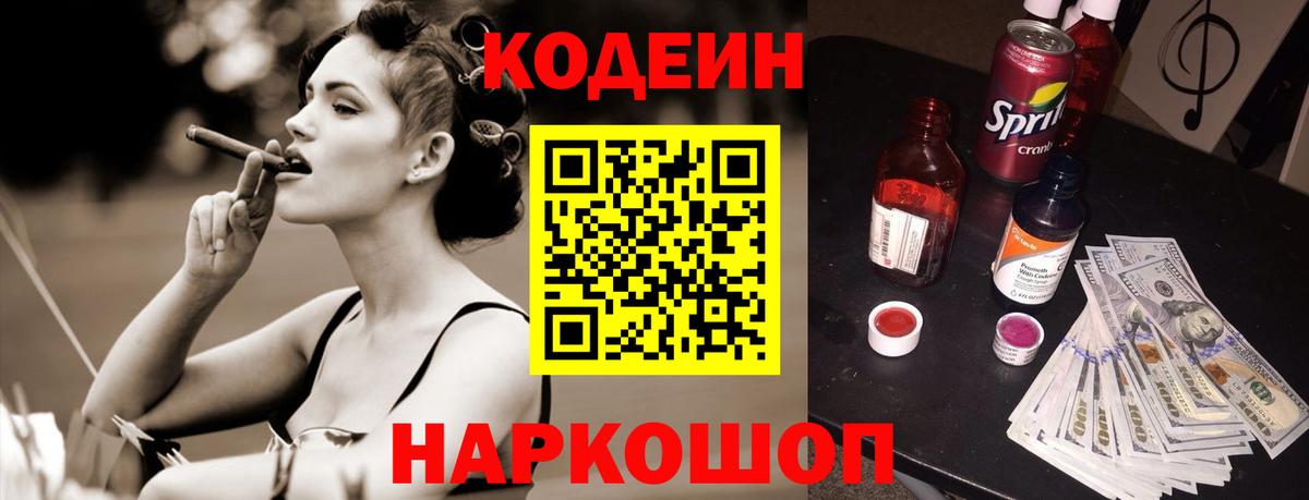 Кодеин Purple Drank Гусев